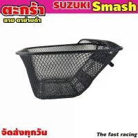 ราคา ตะกร้าหน้า SUZUKI Smash ตะกร้า สแมส ตะกร้ามอเตอร์ไซค์ (1731868834617329117)