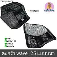 ราคา ตะกร้า เวฟ รถมอเตอร์ไซค์ wave125 เวฟ125 wave125r เวฟ125i05 เวฟ125x เวฟ125s05 เวฟ100s05 เวฟ110iเก่า ตะข่ายดำหนา +แถมน็อต (1731664279274620774)