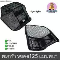 ราคา ตะกร้า เวฟ รถมอเตอร์ไซค์ wave125 เวฟ125 wave125r เวฟ125i05 เวฟ125x เวฟ125s05 เวฟ100s05 เวฟ110iเก่า ตะข่ายดำหนา +แถมน็อต (1732335400626129202)