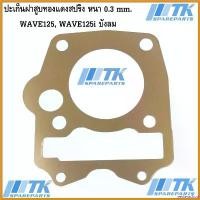 ราคา yesterashop ความคงทน ประเก็นฝาสูบทองแดงสปริง หนา 0.3 mm. WAVE125, WAVE125i บังลม มีขนาดให้เลือก 53-66 มิล สติกเกอร์ ล้อ จีออ โน่ ตะกร้า หน้า 125 led ปั๊ม แต่ง คามู อิ สติ๊ก (1730523446675802846)