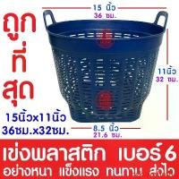 ราคา nykvaoshop16 คุณภาพรับประกันได้ *ส่งไว* เข่งพลาสติก เข่ง เบอร์6 น้ำเงิน เข่งผลไม้ เข่งปลูกต้นไม้ เข่งใส่ผลไม้ เข่งทุเรียน เข่งใส่ทุเรียน เข่งกลม ตะกร้าพลาสติก ตะกร้า (1731722754035190084)