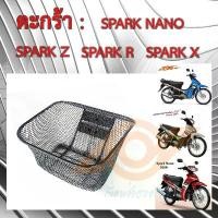 ราคา ตะกร้า SPARK SPARK-R SPARK-Z SPARK-X SPARK-NANO ตะกร้าหน้า YAMAHA SPARK รุ่นเก่า ยามาฮ่า ตะกร้าหน้า มอเตอร์ไซค์ ที่นิยมมากที่สุด (1731327775014553073)