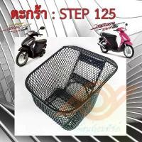 ราคา ตะกร้า STEP 125 ตะกร้าหน้า SUZUKI STEP 125 ซูซูกิ สเตป ตะกร้าหน้า มอเตอร์ไซค์ สินค้าดี (1731382254342866617)