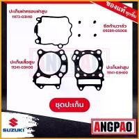 ราคา sacchashop แบบพกพา BURGMAN200 ปะเก็นเสื้อสูบ+ปะเก็นฝาสูบ+ปะเก็นฝาครอบ+ซีลแกนวาล์ว แท้ศูนย์ ( SUZUKI BURGMAN 200 / ซูซูกิ เบิร์กแมน 200 / เบิร์กแมน200 ) ซูซูกิ Motorcycle มอเตอร์ (1730782428400093235)
