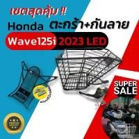 ราคา Honda Wave125i 2023 LED ตะกร้า WAVE 125i 2023 ตะกร้าหน้า WAVE 125i LED 2023 ตะกร้าเวฟ125i 2023 (1730448752006302294)