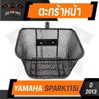 ราคา ตะกร้า YAMAHA SPARK 115i (2013) เกรด AAA สีดำ อย่างหนา ตะกร้าหน้า ตะกร้าเดิม ตะกร้าหน้ารถ ตะกร้ารถมอไซค์ อะไหล่มอไซค์ สินค้าดี (1731537553594746652)