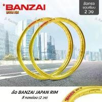ราคา วงล้อ BANZAI บันไซ (สีทอง)ล้ออลูมิเนียม ทรงขอบยก 17x1.4 นิ้ว วัสดุอลูมิเนียม ของแท้ Motorcycle มอเตอร์ไซค์ ที่ จับ มือ ถือ ตะกร้า หน้า 125 led บาร์เสริม (1731306464311806158)