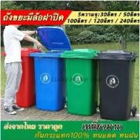 ราคา ถังขยะพลาสติก240ลิตร (มีล้อ สีน้ำเงิน/เขียว) ถังขยะพลาสติก ถังขยะมีฝาปิด ฝาเรียบ ถังขยะ ถังขยะเทศบาล ถังขยะใหญ่ ส่งจากไทย (1731746759717063657)