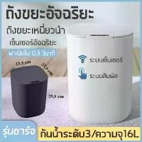 ราคา [COD] 599 ถังขยะ 16 ลิตร ถังขยะอัตโนมัติ ถังขยะแบบชาร์จไฟ ถังขยะอัจฉริยะเซ็นเซอร์เซ็นเซอร์ อัตโนมัติถังขยะ อัจฉริยะถังขยะไฟฟ้า (1731503132675769496)