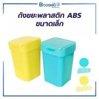 ราคา ถังขยะ ถังขยะพลาสติก ABS ขนาดเล็ก สีเขียว สีเหลือง แนะนำ (1731687337240396874)