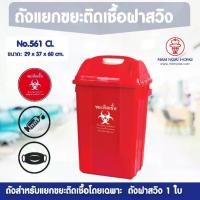 ราคา [TK] ถังขยะ 561 CL ถังแยกขยะติดเชื้อ (ขนาด 31.5 ลิตร) ถังขยะ ถังขยะฝาสวิง ถังขยะใหญ่ ถังขยะเหลี่ยม มีฝาปิด ทิ้งขยะติดเชื้อ (1732338383123548247)