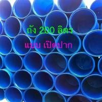 ราคา สินค้าดี ถังพลาสติก 200 ลิตร แบบเปิดปาก ถังมือสอง ทำความสะอาดแล้ว ถังใส่น้ำ ถังหมัก ถังขยะ (พร้อมส่ง) (1731816145667589545)