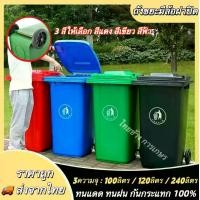 ราคา ถังขยะพลาสติก100/120/240ลิตร (มีล้อ สีน้ำเงิน/เขียว/แดง/ดำ) ถังขยะกทม. ถังขยะพลาสติก ถังขยะมีฝาปิด ฝาเรียบ ถังขยะ ถังขยะเทศบาล ถังขยะใหญ่ (1732303670881782326)
