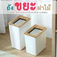 ราคา พร้อมส่งจากไทย ถังขยะ พร้อมฝาปิด ถังขยะมินิมอล ถังขยะพลาสติก ฝาไม้ ถังขยะ 9ลิตร ถังขยะพลาสติกสไตล์ญี่ปุ่น ที่เก็บขยะ (1732140015641660091)
