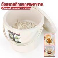 ราคา [พร้อมส่ง] ถังแยกเศษอาหาร เกรด A (แยกแห้ง/เปียก) ถังดักเศษอาหาร ถังขยะ ถังทิ้งเศษอาหาร ถังแยกเศษขยะ ถังพลาสติก ถังกรองเศษอาหาร ที่กรองเศษอาหาร (1732297900944690030)