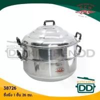 ราคา หม้อนึ่ง ซึ้ง อลูมิเนียมหนา แบบจีน ชั้นเดียว 26 ซม. CCH ตราจระเข้ - 1 ชุด (1731218633989915970)