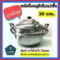 ราคา underfZshop คุณภาพรับประกันได้ Sale ซึ้ง หม้อนึ่ง ซึ้งชั้นเดียว ซึ้งนึ่งอลูมิเนียม ซึ้ง30 ซม. (1730305698006207391)