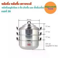ราคา ตราจระเข้ หม้อนึ่ง หม้อซึ้ง อลูมิเนียม 3 ชั้น (ก้น​ซึ้ง, ชั้นนึ่ง 2 ชั้น) ขนาด 26 ซม. (1729973335462283395)