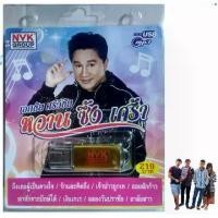 ราคา เอกชัย ศรีวิชัย หวาน ซึ้ง เศร้า 84เพลง NVK-USB-70 เพลงUSB MP3 NVK GROUP แฟลชไดร์ฟเพลง USBเพลง (1731619832373478625)