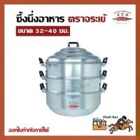 ราคา ซึ้ง หม้อนึ่ง อลูมิเนียม ตราจระเข้ หม้อซึ้ง 3 ชั้น (ชั้นนึ่ง 2 ชั้น, ก้นซึ้ง 1 ชั้น) 32 34 36 40 ซม. หม้อนึ่งอาหาร (1731334735297480427)