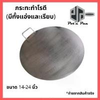 ราคา กระทะโรตีทอด กระทะโรตี โรตีสายไหม ทำจากเหล็ก กระทะเครป สามารถเลือกขนาดได้ กระทะ (1731788980226327903)