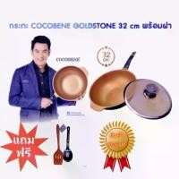 ราคา กระทะ COCOBENE GOLDSTONE 32 cm พร้อมฝา (1729548639772772381)
