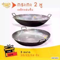 ราคา กระทะ 2 หูเหล็กแผ่นตื้น (อย่างหนา) มี 3 ขนาด 20 , 22 , 24 นิ้ว กระทะทอดปาท่องโก๋ (1729643554096581393)
