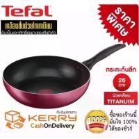 ราคา กระทะเทฟล่อนTefal กระทะทรงลึก Tefalกระทะ เคลือบกันติดTitanium Non-Stick Tefal Light & Clean ขนาด 26 ซ.ม. ลึก 7 ซม. (1729444744770586808)