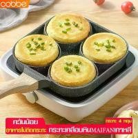 ราคา Cobbe กระทะทอดไข่ดาว กระทะทอดไข่ กระทะ กระทะ 4 หลุม กระทะลายหินอ่อน กระทะไข่ดาว ทอดไข่เจียว กระทะอเนกประสงค์ (1731231988184156843)