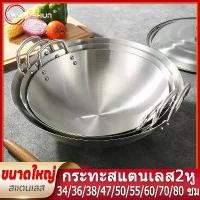 ราคา [COD] PQS กระทะสแตนเลส 2หู กระทะ2หูใบใหญ่ กระทะสแตนเลสก้นลึก กระทะทรงลึก กะทะ2หู สแตนเลส กระทะผัด กระทะทอด กระทะใบใหญ่ (1731316426938221971)