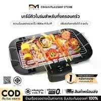 ราคา เตาย่างไฟฟ้า เตาย่างบาร์บีคิว 1800W เตาปิ้งย่างไร้ควัน เตาปิ้งย่างไฟฟ้า บาร์บีคิว กระทะ ปิ้งย่าง กระทะ ปิ้งย่าง (1729604486127520612)