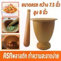 ราคา ครกพลาสติกพร้อมสาก ครกอนามัย ทนทาน ผลิตจากพลาสติกอย่างดี ขนาดใช้ในครัวเรือนและหอพัก ครกส้มตำ ครกสาก ครก ใช้สะดวก (1729640245486127409)