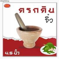 ราคา ที่นิยมมากที่สุด ครกดินเผา ครกตำหมาก ครก ขนาด 4.5 นิ้ว (สินค้าครบเซ็ต ครกดินเผา+สาก) (1731479350883878337)