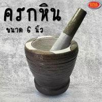 ราคา ครกหิน ครก ครกส้มตำ พร้อมสาก ขนาด 6''' นิ้ว (สินค้าครบเซ็ต ครกหิน+สากหิน) (1731630763384407119)