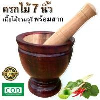 ราคา ครกไม้ 7 นิ้ว ครก พร้อมสาก ครกส้มตำ ครกไม้จามจุรี ครกตำน้ำพริก (1729422479634107233)