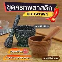 ราคา ครก ครกไม้ พลาสติก ครกมินิมอล ครกจิ๋ว มีทั้งลายหินและลายไม้ (1729645793676397326)