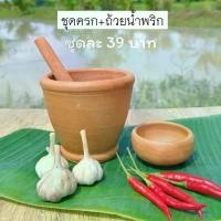 ราคา ของเล่นดินเผา ชุดครกพร้อมถ้วยน้ำพริก ของเล่นเด็ก (ครก+ถ้วยน้ำพริก 39฿) (1730367881670985832)
