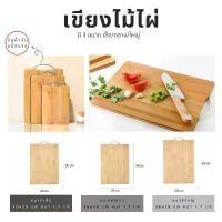 ราคา เขียงไม้ เขียงไม้ไผ่ 3 ขนาด ทรงสี่เหลี่ยมผืนผ้า เขียงไม้ราคาถูก เขียงไม้ธรรมชาติ หั่น ใช้หั่น เขียง ไม้ สี่เหลี่ยมผืนผ้า (1729640297520859616)