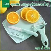 ราคา UMRmall ชุดมีด ชุด 3 ชิ้น ชุดเขียงพร้อมมีด มีดปอกผลไม้ ที่ปอกผลไม้ มีดเซรามิก มีดพร้อมเขียง มีด เขียง ที่ปอกผลไม้ มีดปอกผลไม้ (1730483905046416299)