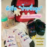 ราคา ตัวรีดชื่อลูก สติ๊กเกอร์รีดร้อนชื่อลูก ใส่รูปได้ ใช้ติดเสื้อ ติดกระเป๋า ถุงเท้า รองเท้า ผ้ากันเปื้อน (ผลิต 2-5วัน) COD (1731432621701695353)