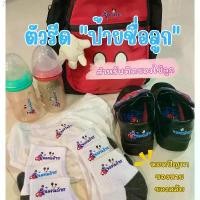 ราคา ตัวรีดชื่อลูก สติ๊กเกอร์รีดร้อนชื่อลูก ใส่รูปได้ ใช้ติดเสื้อ ติดกระเป๋า ถุงเท้า รองเท้า ผ้ากันเปื้อน (ผลิต 2-5วัน) ขาย ร้อน (1731455007887165099)