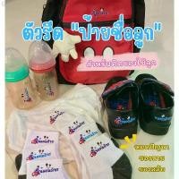 ราคา ตัวรีดชื่อลูก สติ๊กเกอร์รีดร้อนชื่อลูก ใส่รูปได้ ใช้ติดเสื้อ ติดกระเป๋า ถุงเท้า รองเท้า ผ้ากันเปื้อน (ผลิต 2-5วัน) (1731442904382801286)