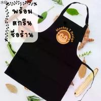 ราคา แนะนำ ผ้ากันเปื้อน สกรีนชื่อ สกรีนโลโก้ร้าน (1731500653238977596)