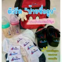 ราคา [พร้อมส่ง] ตัวรีดชื่อลูก สติ๊กเกอร์รีดร้อนชื่อลูก (ผลิต 1-2วัน)ใส่รูปได้ ใช้ติดเสื้อ ติดกระเป๋า ถุงเท้า รองเท้า ผ้ากันเปื้อน (รบกวนอ่านและแจ้งรายละเอียดให้เรียบร้อยก่อนกดสั่ง) (1731527676591900647)