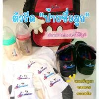 ราคา ตัวรีดชื่อลูก สติ๊กเกอร์รีดร้อนชื่อลูก ใส่รูปได้ ใช้ติดเสื้อ ติดกระเป๋า ถุงเท้า รองเท้า ผ้ากันเปื้อน (ผลิต 2-3วัน) (1731423191075489765)