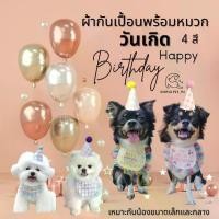 ราคา SP94 Pet Birthday Set ชุดวันเกิดหมา ชุดวันเกิดแมว ผ้าพันคอ ผ้ากันเปื้อน พร้อมหมวกวันเกิด เซตวันเกิดน้องหมาน้องแมว น่ารัก ขนาดกลางและขนาดเล็ก (1731467377086203955)