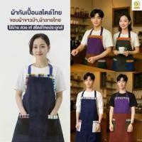 ราคา [RTW05] ผ้ากันเปื้อน ขอบผ้าขาวม้า ฟรีไซส์ ร้านอาหาร ร้านกาแฟ กระเป๋าหน้า 2ใบ พร้อมส่ง (1731628419886056603)