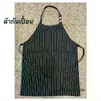 ราคา ผ้ากันเปื้อน เต็มตัว สีดำลายขาว (ผ้าคอตตอน 100% ) (1729811217620568594)