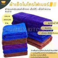 ราคา ผ้าเช็ดรถไมโครไฟเบอร์ ขนาด30x30 ซม. ผ้าอเนกประสงค์ ผ้าทำความสะอาด ผ้าเช็ดโต๊ะ Car น้ำตาล (1729456989877996540)