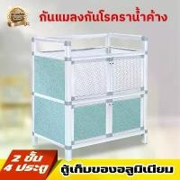 ราคา ตู้ครัวประหยัดพื้นที่ ตู้กับข้าวมินิ 2 ชั้น ตู้เก็บของอลูมิเนียม ตู้กับข้าว ตู้เสื้อผ้า ตู้อเนกประสงค์ ต้องมีการประกอบ (1731145869386418204)